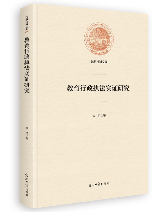 教育行政执法实证研究