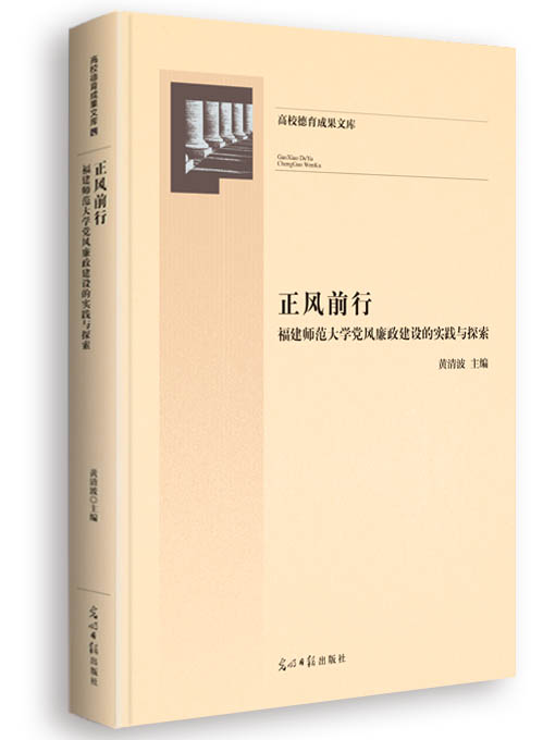 正风前行——福建师范大学党风廉政建设的实践与探索