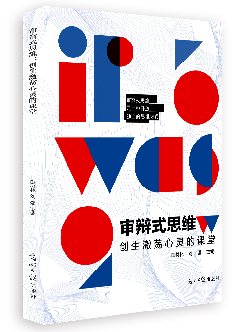 审辩式思维：创生激荡心灵的课堂