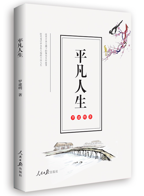 平凡人生