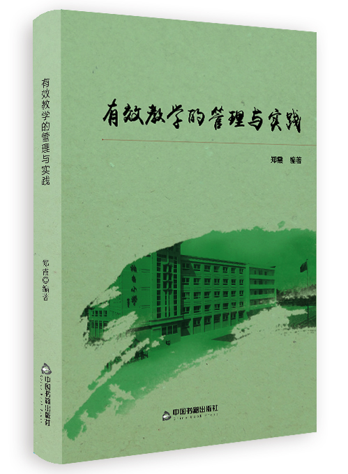有效教学的管理与实践