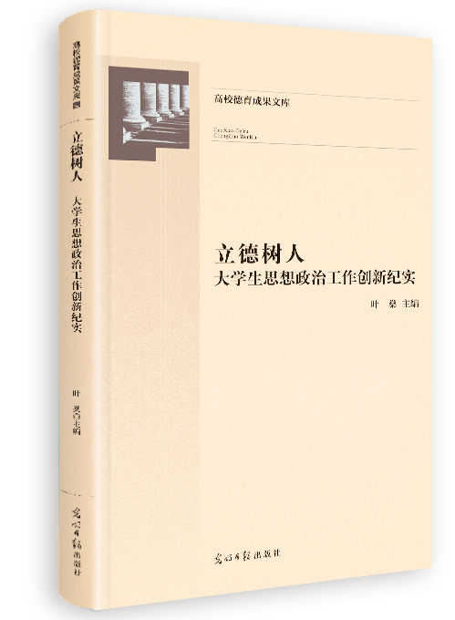 立德树人：大学生思想政治工作创新纪实
