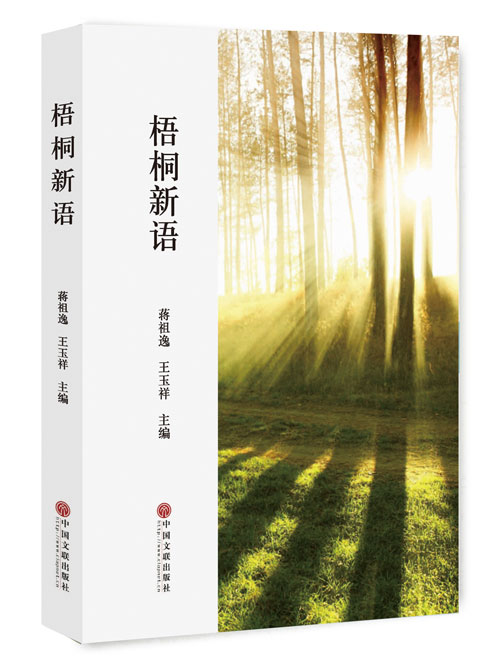梧桐新语