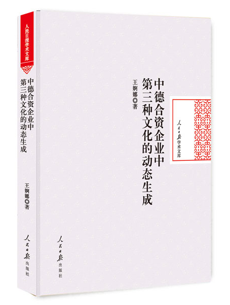 中德合资企业中第三种文化的动态生成